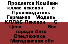 Продается Комбайн кллас лексион 570 с › Производитель ­ Германия › Модель ­ КЛЛАС Лексион 570 С › Цена ­ 6 000 000 - Все города Авто » Спецтехника   . Магаданская обл.,Магадан г.